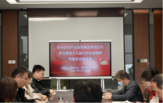 1230新聞稿-駐馬店市產(chǎn)業(yè)投資集團有限公司召開學習貫徹落實黨的十九屆六中全會精神專題宣講報告會(2)184.png