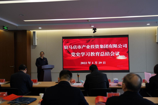 駐馬店市產(chǎn)業(yè)投資集團(tuán)有限公司黨史學(xué)習(xí)教育總結(jié)大會新聞稿(1)(1)(1)203.png