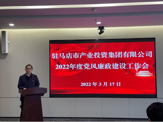 駐馬店市產(chǎn)業(yè)投資集團(tuán)有限公司組織召開2022年度黨風(fēng)廉政建設(shè)工作會-新聞稿(1)235.png 駐馬店市產(chǎn)業(yè)投資集團(tuán)有限公司組織召開2022年度黨風(fēng)廉政建設(shè)工作會-新聞稿(1)235.png