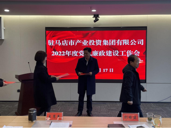 駐馬店市產(chǎn)業(yè)投資集團(tuán)有限公司組織召開2022年度黨風(fēng)廉政建設(shè)工作會-新聞稿(1)283.png 駐馬店市產(chǎn)業(yè)投資集團(tuán)有限公司組織召開2022年度黨風(fēng)廉政建設(shè)工作會-新聞稿(1)283.png