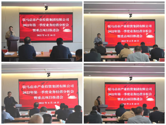 駐馬店市產(chǎn)業(yè)投資集團(tuán)有限公司召開(kāi)2022年第一季度業(yè)務(wù)經(jīng)營(yíng)分析會(huì)暨項(xiàng)目建設(shè)推進(jìn)會(huì)412.png