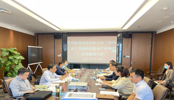 法治駐馬店(法治政府)考核組領導蒞臨市產(chǎn)業(yè)集團考核法治建設工作145.png 法治駐馬店(法治政府)考核組領導蒞臨市產(chǎn)業(yè)集團考核法治建設工作145.png