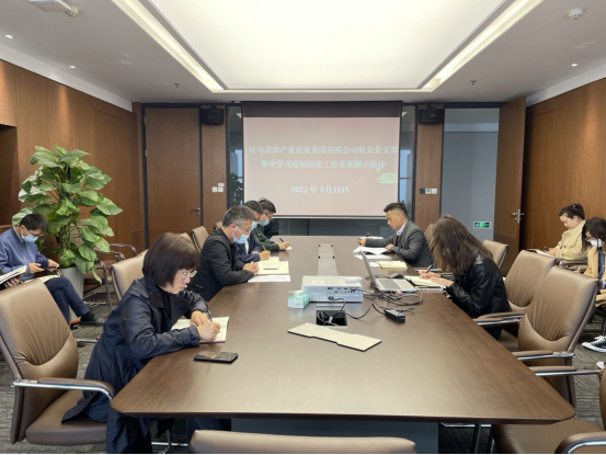 5.11新聞稿-市產(chǎn)業(yè)集團(tuán)機(jī)關(guān)黨支部組織學(xué)習(xí)貫徹落實(shí)省市委疫情防控重要指示精神33.png 5.11新聞稿-市產(chǎn)業(yè)集團(tuán)機(jī)關(guān)黨支部組織學(xué)習(xí)貫徹落實(shí)省市委疫情防控重要指示精神33.png