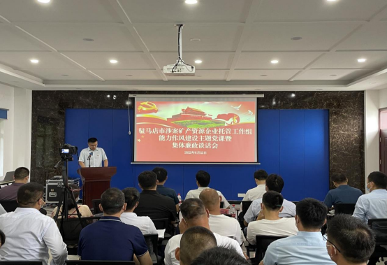 駐馬店市涉案礦產(chǎn)資源企業(yè)托管工作組舉辦能力作風建設主題黨課暨集體廉政談話會 新聞稿 6.22315.png