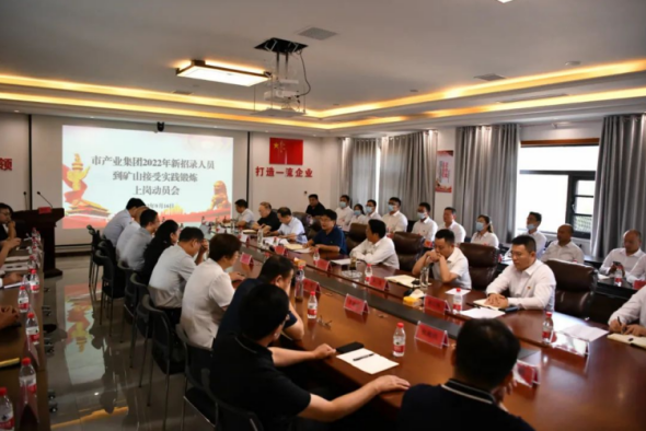 集團(tuán)新招錄員工到礦山接受實踐鍛煉歡迎儀式新聞稿186.png 集團(tuán)新招錄員工到礦山接受實踐鍛煉歡迎儀式新聞稿186.png