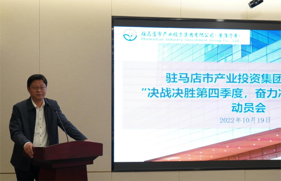 新聞稿：駐馬店市產(chǎn)業(yè)投資集團(tuán)有限公司召開“決戰(zhàn)決勝第四季度、奮力沖刺全年目標(biāo)”部署動員會（陳主任、主席修改版）400.png
