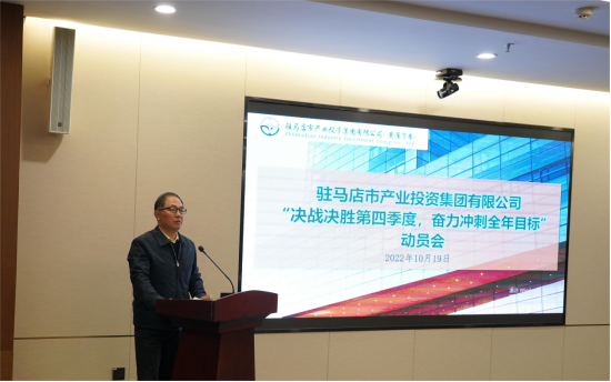 新聞稿：駐馬店市產(chǎn)業(yè)投資集團(tuán)有限公司召開“決戰(zhàn)決勝第四季度、奮力沖刺全年目標(biāo)”部署動員會（陳主任、主席修改版）720.png