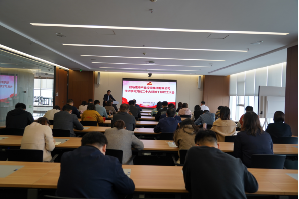 駐馬店市產(chǎn)業(yè)集團黨委組織召開傳達學(xué)習(xí)貫徹黨的二十大精神會議(1)34.png 駐馬店市產(chǎn)業(yè)集團黨委組織召開傳達學(xué)習(xí)貫徹黨的二十大精神會議(1)34.png