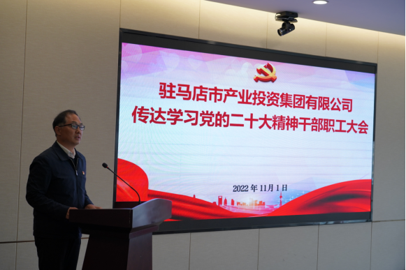 駐馬店市產(chǎn)業(yè)集團黨委組織召開傳達學(xué)習(xí)貫徹黨的二十大精神會議(1)339.png 駐馬店市產(chǎn)業(yè)集團黨委組織召開傳達學(xué)習(xí)貫徹黨的二十大精神會議(1)339.png