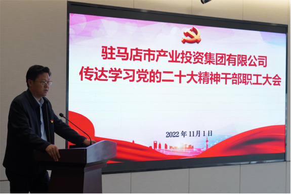 駐馬店市產(chǎn)業(yè)集團黨委組織召開傳達學(xué)習(xí)貫徹黨的二十大精神會議(1)907.png 駐馬店市產(chǎn)業(yè)集團黨委組織召開傳達學(xué)習(xí)貫徹黨的二十大精神會議(1)907.png