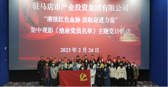 市產業(yè)投資集團組織集中觀看紅色電影《絕密黨員名單》195.png