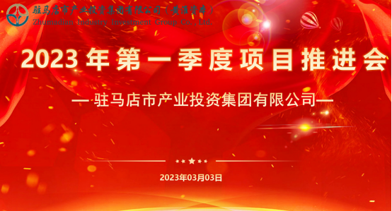 市產(chǎn)業(yè)集團召開2023年第一季度項目推進會24.png 市產(chǎn)業(yè)集團召開2023年第一季度項目推進會24.png