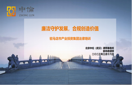 3.20市產(chǎn)業(yè)集團(tuán)開展國企合規(guī)管理專題培訓(xùn)活動151.png 3.20市產(chǎn)業(yè)集團(tuán)開展國企合規(guī)管理專題培訓(xùn)活動151.png