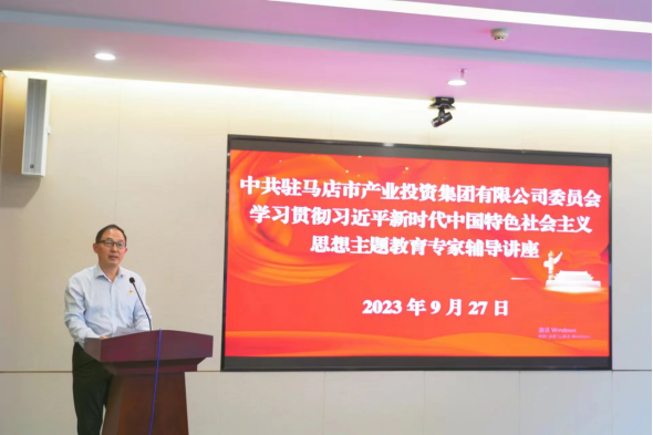 9.30駐馬店市產(chǎn)業(yè)投資集團有限公司主題教育讀書班邀請專家輔導(dǎo)授課837.png 9.30駐馬店市產(chǎn)業(yè)投資集團有限公司主題教育讀書班邀請專家輔導(dǎo)授課837.png