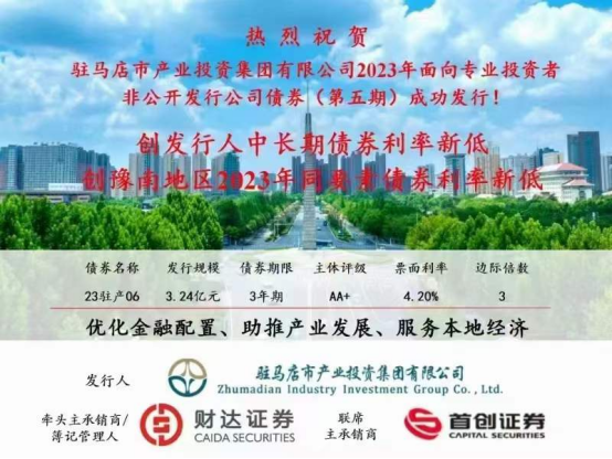 2023.11.15 喜訊！集團(tuán)債券發(fā)行利率再創(chuàng)新低173.png