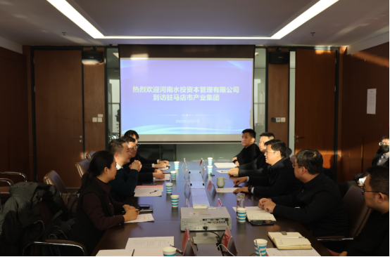 12.22水投資本到駐馬店產(chǎn)投集團座談交流120.png 12.22水投資本到駐馬店產(chǎn)投集團座談交流120.png