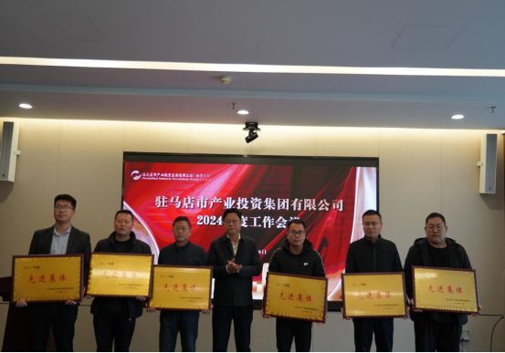 2.7駐馬店產(chǎn)業(yè)集團(tuán)召開2024年度工作會議284.png 2.7駐馬店產(chǎn)業(yè)集團(tuán)召開2024年度工作會議284.png