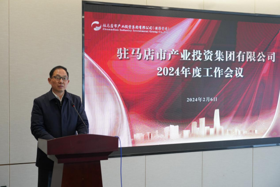 2.7駐馬店產(chǎn)業(yè)集團(tuán)召開2024年度工作會議1839.png 2.7駐馬店產(chǎn)業(yè)集團(tuán)召開2024年度工作會議1839.png