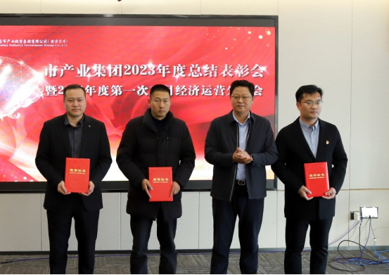 3.8市產(chǎn)業(yè)集團(tuán)召開2023年度總結(jié)表彰暨2024年度第一次雙月經(jīng)濟(jì)運(yùn)營分析會232.png 3.8市產(chǎn)業(yè)集團(tuán)召開2023年度總結(jié)表彰暨2024年度第一次雙月經(jīng)濟(jì)運(yùn)營分析會232.png