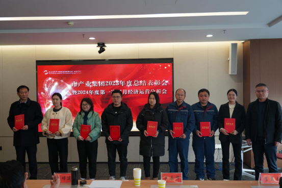 3.8市產(chǎn)業(yè)集團(tuán)召開2023年度總結(jié)表彰暨2024年度第一次雙月經(jīng)濟(jì)運(yùn)營分析會350.png 3.8市產(chǎn)業(yè)集團(tuán)召開2023年度總結(jié)表彰暨2024年度第一次雙月經(jīng)濟(jì)運(yùn)營分析會350.png