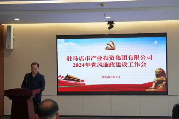 3.11市產(chǎn)業(yè)集團(tuán)召開2024年黨風(fēng)廉政建設(shè)工作會400.png 3.11市產(chǎn)業(yè)集團(tuán)召開2024年黨風(fēng)廉政建設(shè)工作會400.png