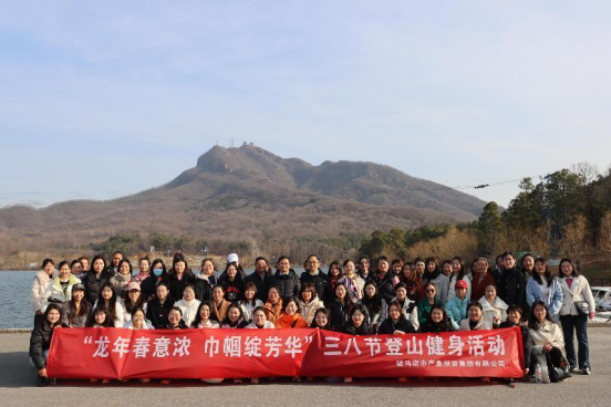 龍年春意濃 巾幗綻芳華—產(chǎn)業(yè)投資集團(tuán)三八節(jié)登山活動(dòng)151.png 龍年春意濃 巾幗綻芳華—產(chǎn)業(yè)投資集團(tuán)三八節(jié)登山活動(dòng)151.png